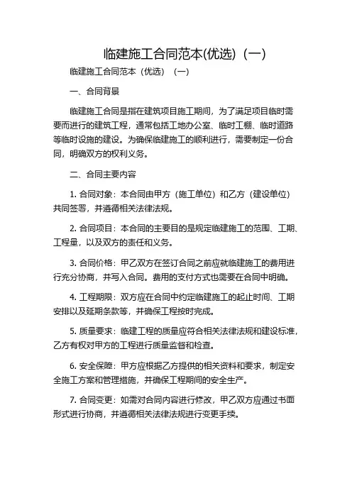 临建施工合同范本(优选)(一)
