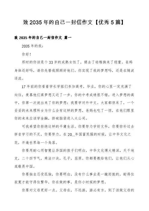 致2035年的自己一封信作文【优秀5篇】