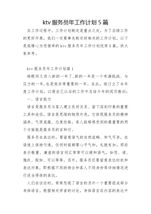 ktv服务员年工作计划5篇