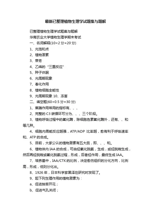 最新已整理植物生理学试题集与题解