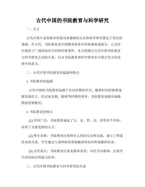 古代中国的书院教育与科学研究