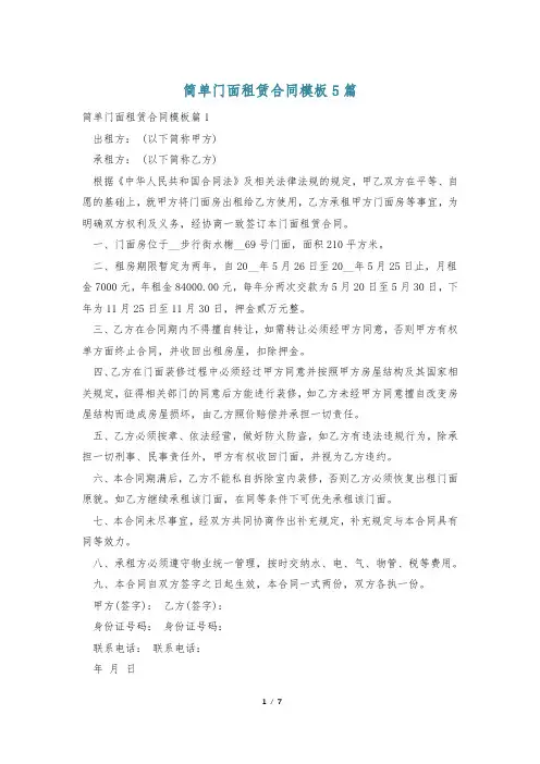 简单门面租赁合同模板5篇