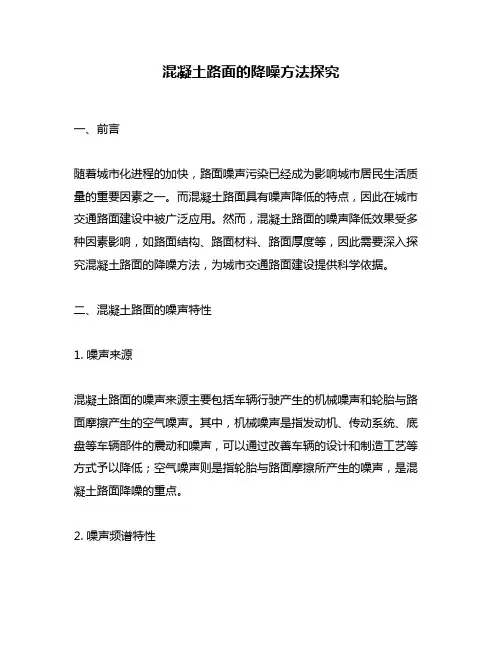 混凝土路面的降噪方法探究