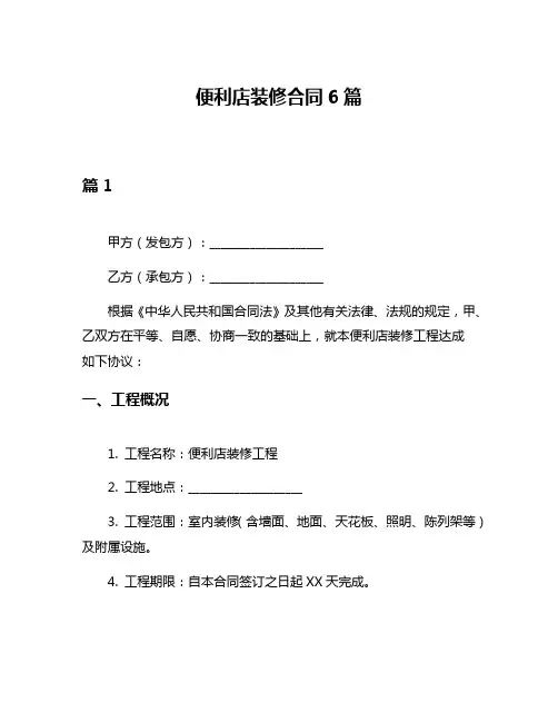 便利店装修合同6篇