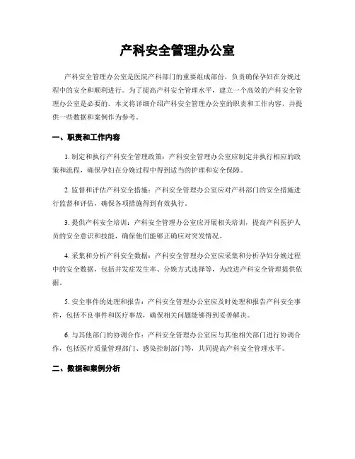 产科安全管理办公室