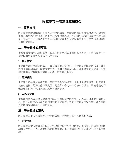 阿克苏市平安建设应知应会