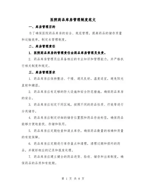 医院药品库房管理制度范文（3篇）