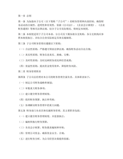 子公司财务管理制度