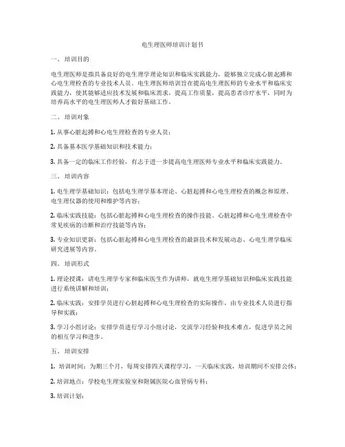 电生理医师培训计划书
