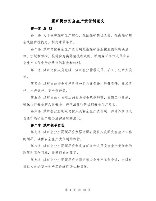 煤矿岗位安全生产责任制范文(3篇)