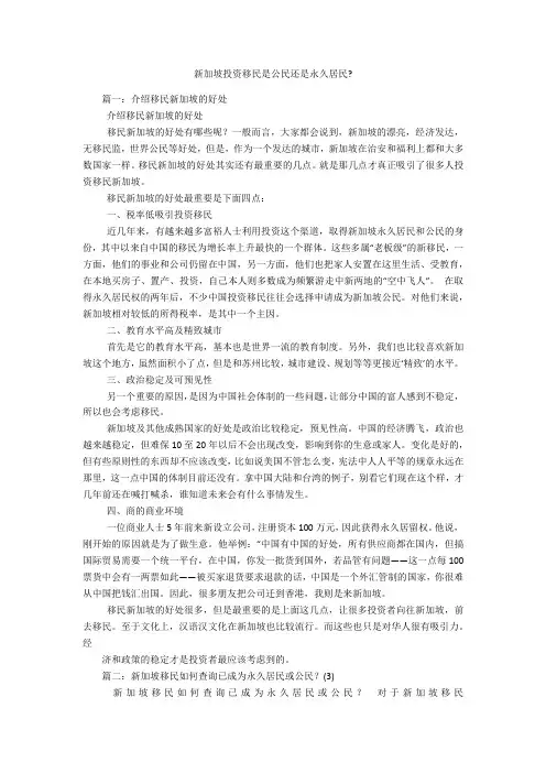 新加坡投资移民是公民还是永久居民-