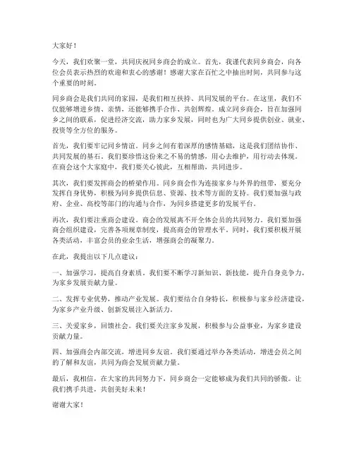 同乡商会领导发言稿