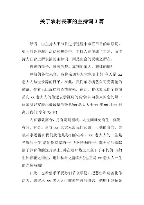 关于农村丧事的主持词3篇