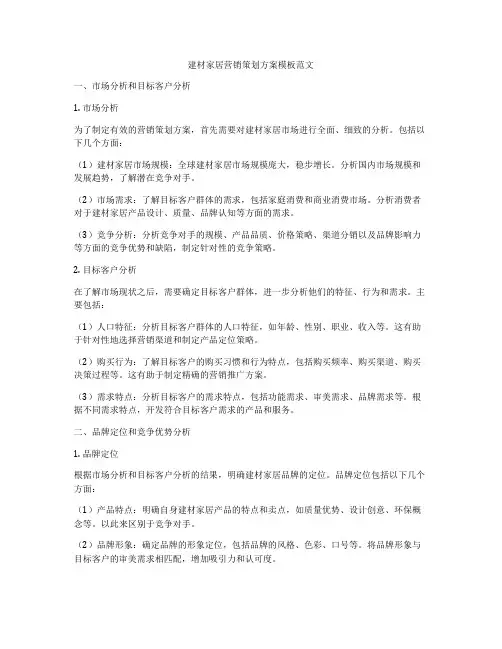 建材家居营销策划方案模板范文