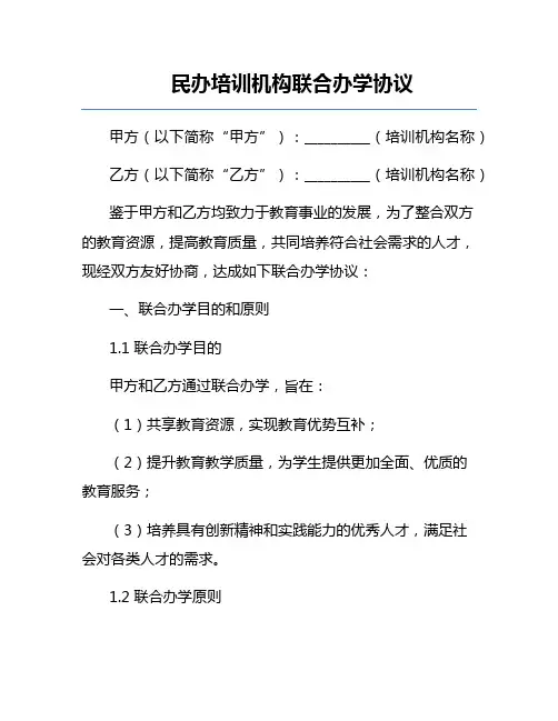 民办培训机构联合办学协议