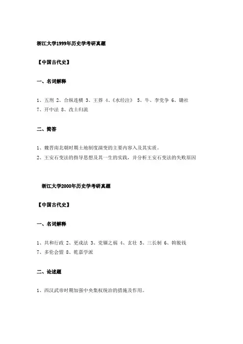 浙江大学历史学历年真题