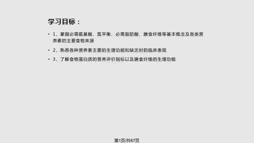 营养学基础PPT课件