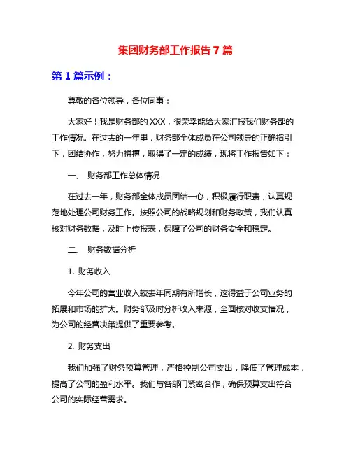 集团财务部工作报告7篇