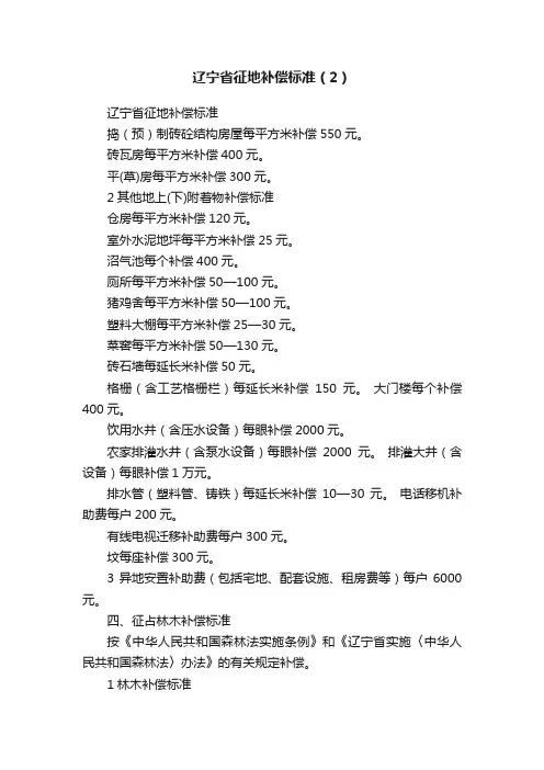 辽宁省征地补偿标准（2）