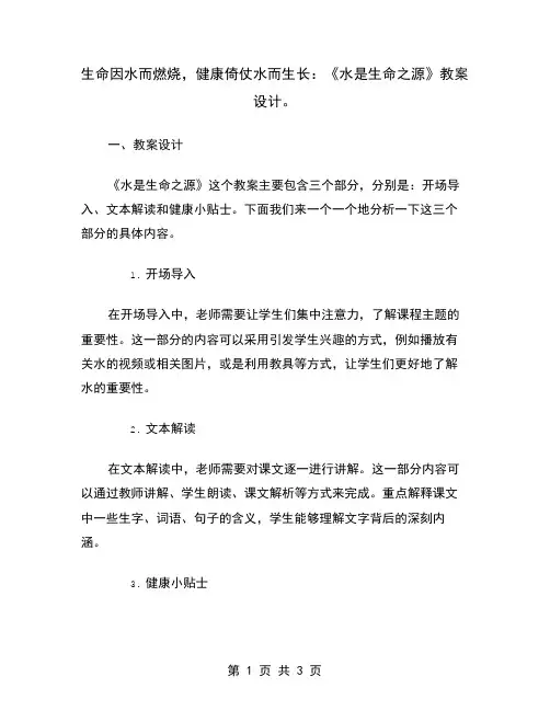 生命因水而燃烧,健康倚仗水而生长：《水是生命之源》教案设计