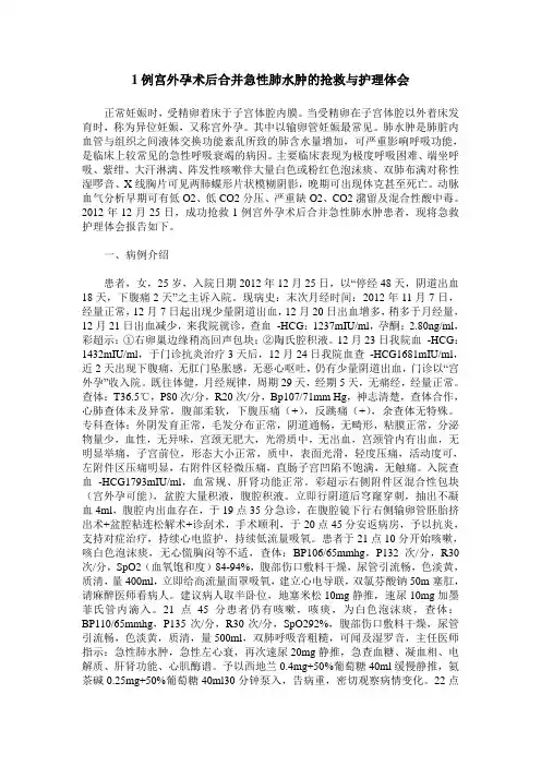 1例宫外孕术后合并急性肺水肿的抢救与护理体会