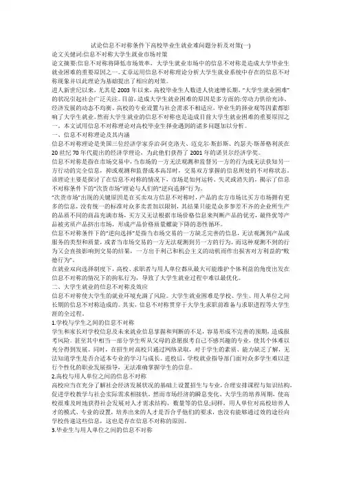 试论信息不对称条件下高校毕业生就业难问题分析及对策(一)