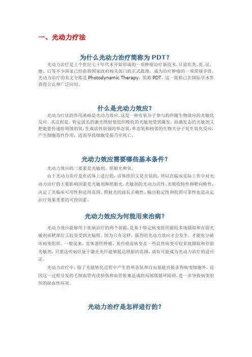 光动力疗法问答
