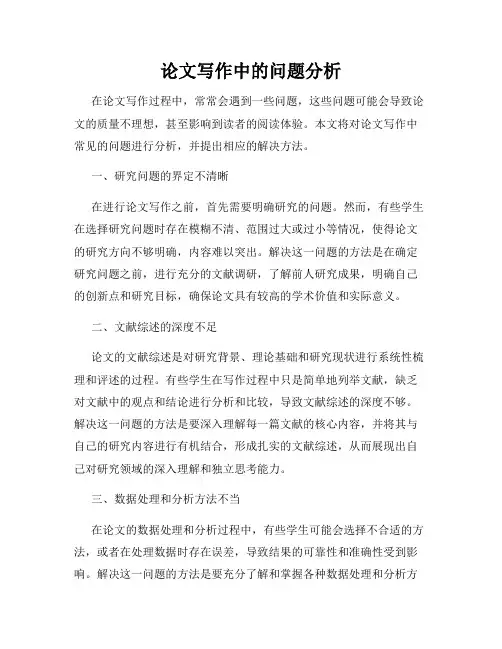 论文写作中的问题分析