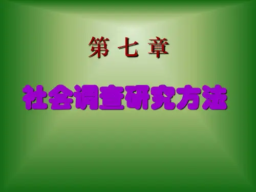 第七章社会调查方法与技术.ppt