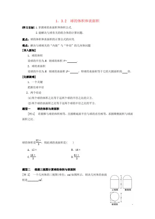 1.3.2球的体积和表面积学案(含解析)新人教A版必修2
