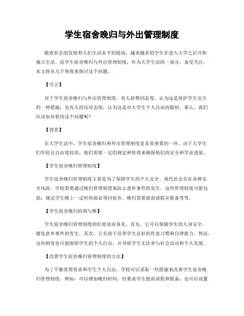 学生宿舍晚归与外出管理制度