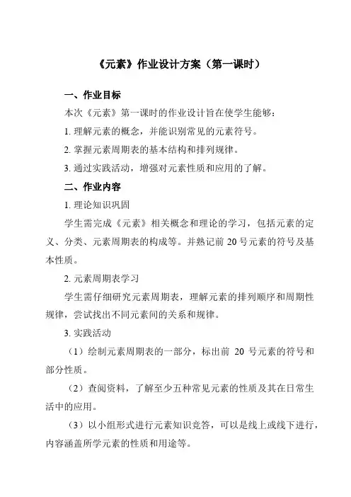 《第三单元课题3元素》作业设计方案-初中化学人教版九年级上册