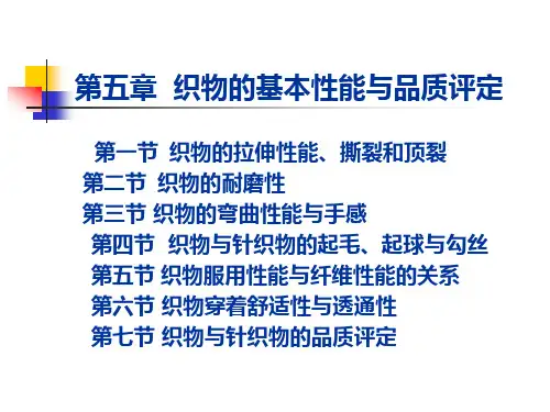 纺织材料学——织物的基本性能与品质评定1