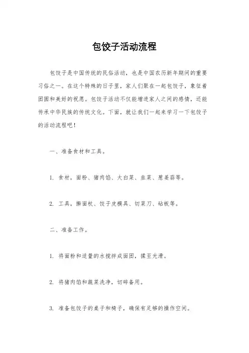 包饺子活动流程