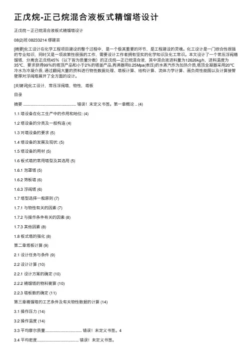 正戊烷-正己烷混合液板式精馏塔设计