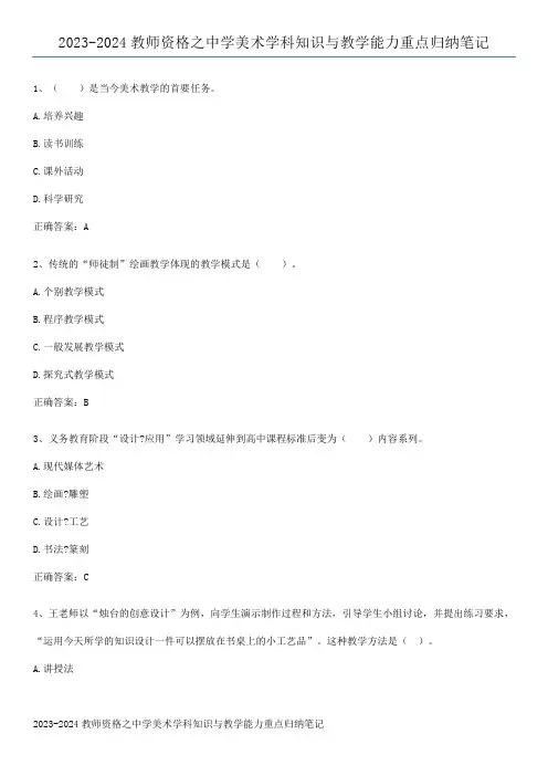 2023-2024教师资格之中学美术学科知识与教学能力重点归纳笔记