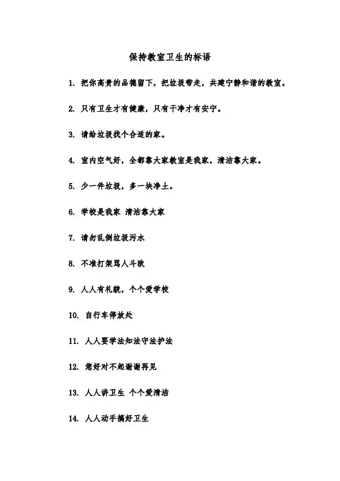 保持教室卫生的标语（四篇）