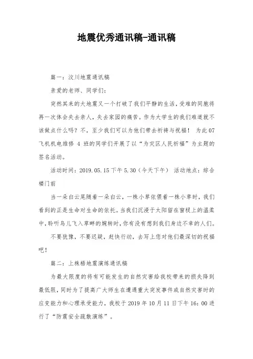 地震优秀通讯稿-通讯稿