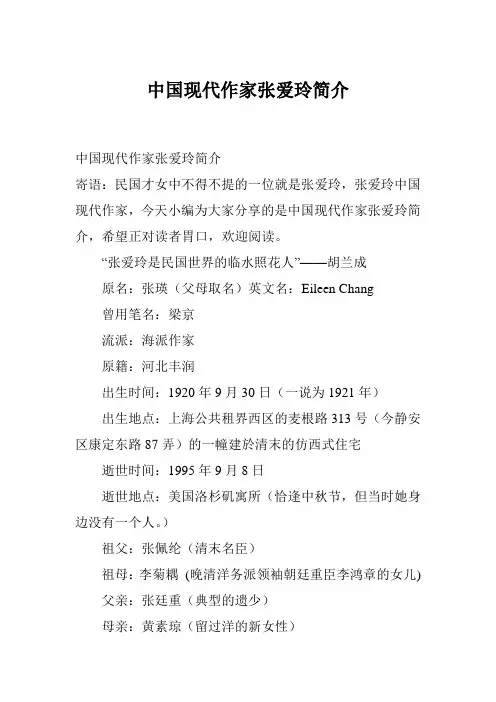 中国现代作家张爱玲简介