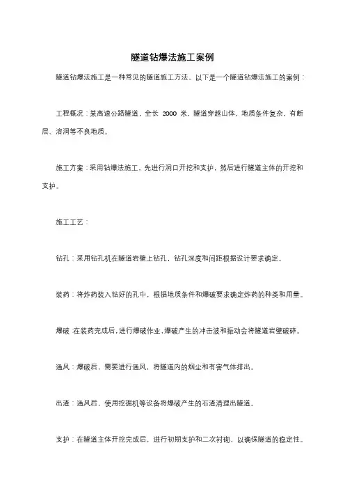 隧道钻爆法施工案例