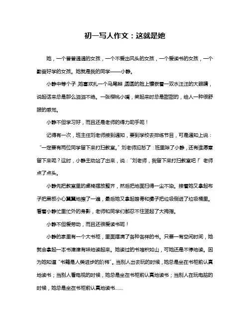 初一写人作文：这就是她