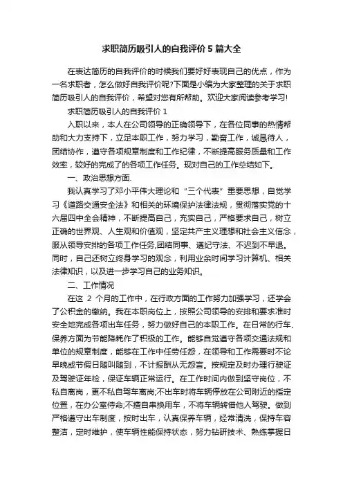 求职简历吸引人的自我评价5篇大全