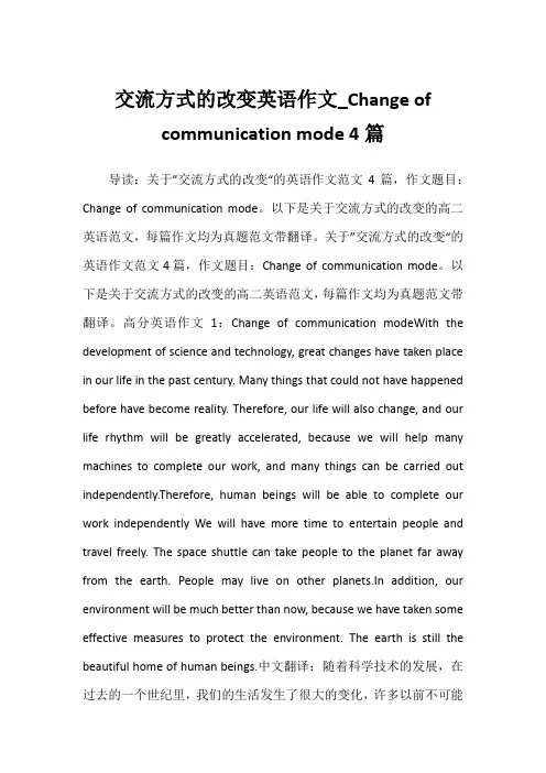 2022年交流方式的改变英语作文_Change of communication mode 4篇