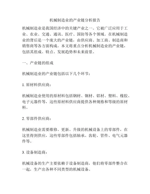 机械制造业的产业链分析报告