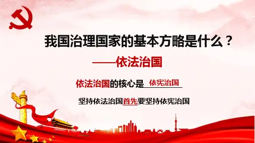 人教版道德与法治八年级下册第二课第一框坚持依宪治国(共19张PPT)