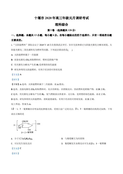 2020届湖北省十堰市高三元月调研考试理综化学试题(解析版)