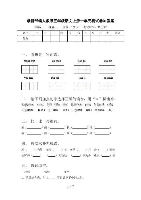 最新部编人教版五年级语文上册一单元测试卷加答案