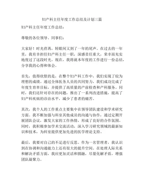 妇产科主任年度工作总结及计划三篇