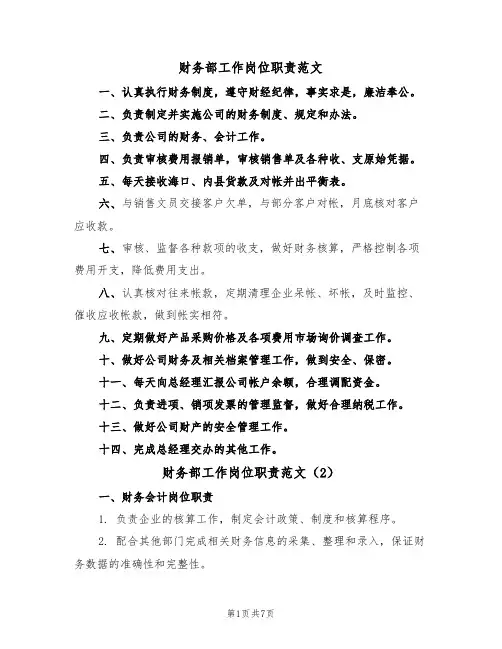 财务部工作岗位职责范文(3篇)
