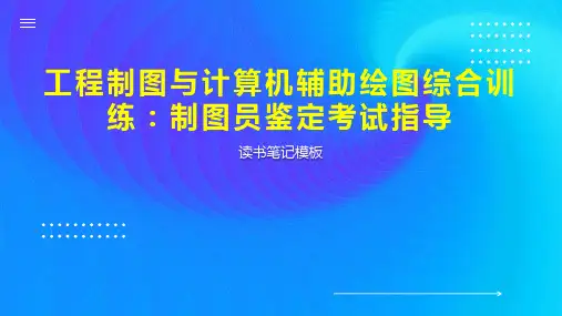 工程制图与计算机辅助绘图综合训练：制图员鉴定考试指导